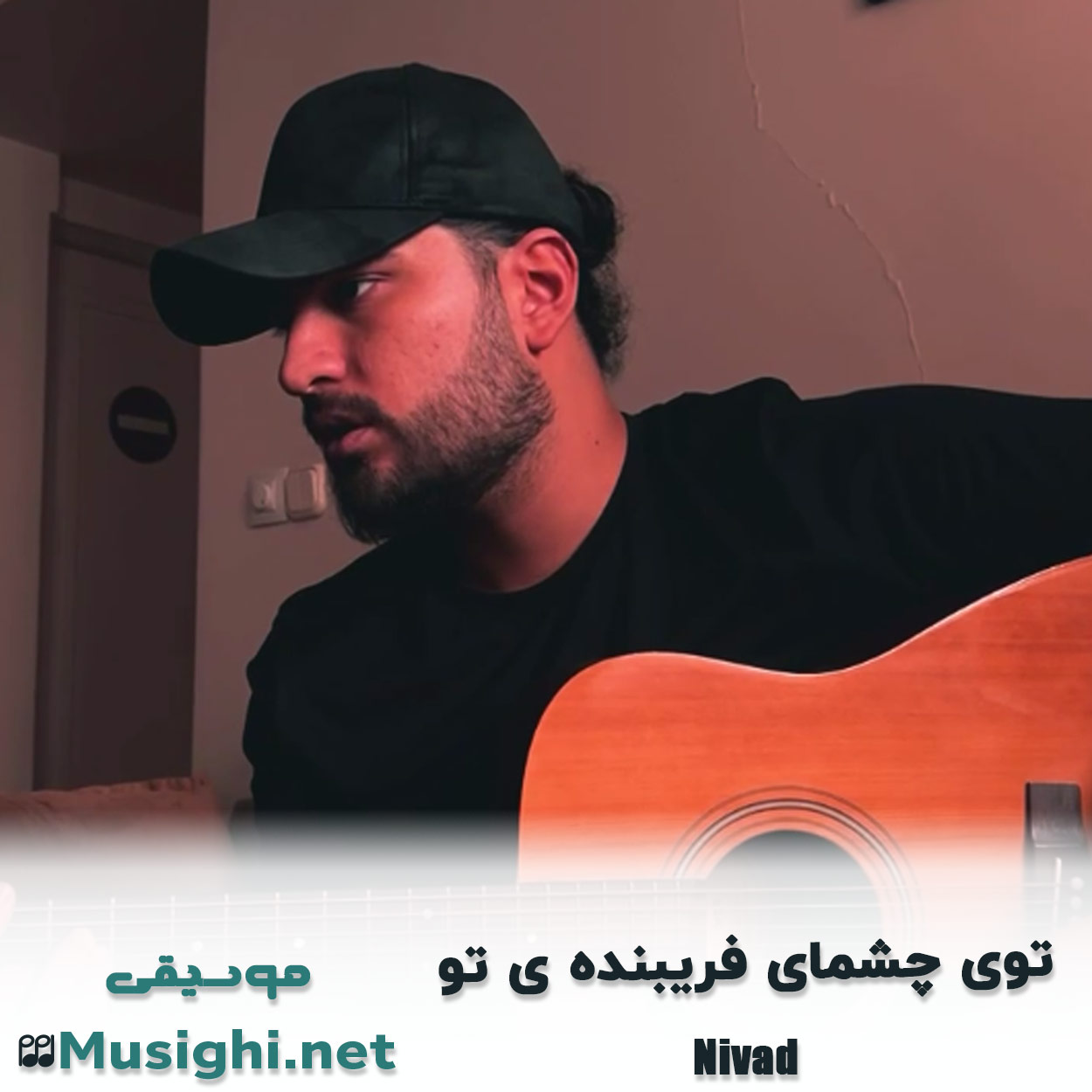 دانلود اهنگ ﺗﻮی ﭼﺸﻤﺎی ﻓﺮﻳﺒﻨﺪه ی ﺗﻮ نیواد